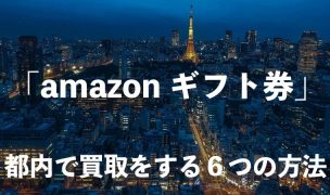 amazonギフト券　買取　都内